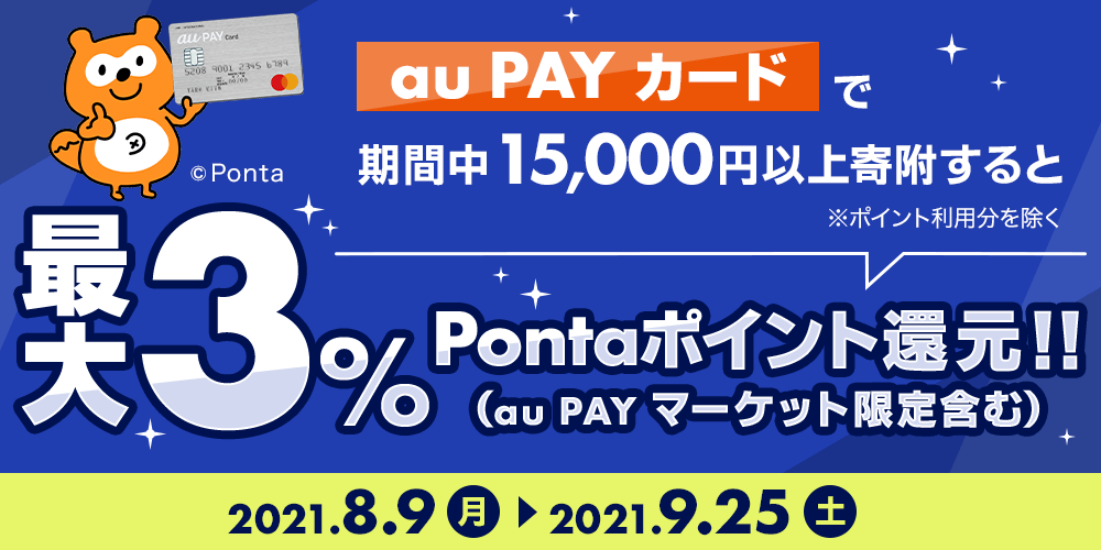 aupayカードで15,000円以上寄付するとポイント利用分を除く最大3%Pontaポイント還元