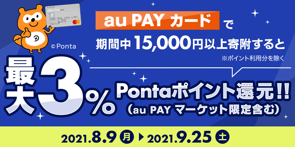 aupayカードで15,000円以上寄付するとポイント利用分を除く最大3%Pontaポイント還元