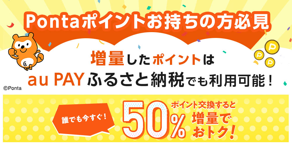 Pontaポイントお持ちの方必見 増量したポイントはau PAY ふるさと納税でも利用可能！誰でも今すぐ！ポイント交換すると50%増量でおトク！