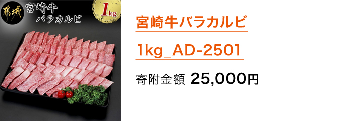宮崎牛バラカルビ1kg_AD-2501 寄附金額 25,000円