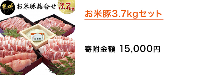 お米豚3.7kgセット 寄附金額 15,000円