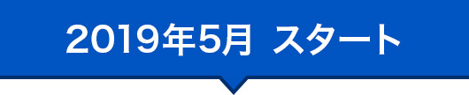 2019年5月 スタート