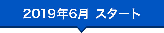 2019年6月 スタート