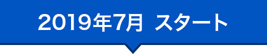 2019年7月 スタート