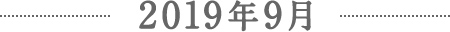 2019年9月