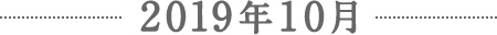 2019年10月