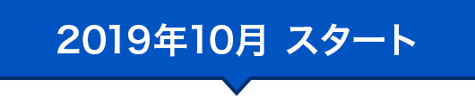 2019年10月 スタート