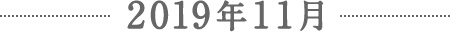 2019年11月