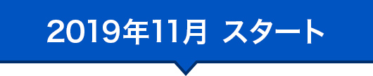 2019年11月 スタート