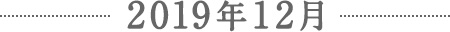 2019年12月