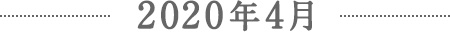 2020年4月