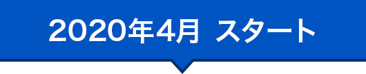 2020年4月 スタート