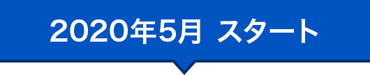 2020年5月 スタート