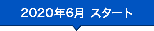 2020年6月 スタート