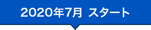 2020年7月 スタート