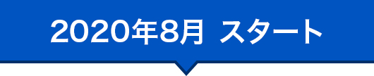 2020年8月 スタート