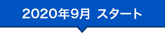 2020年9月 スタート