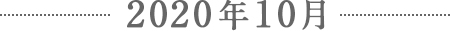 2020年10月