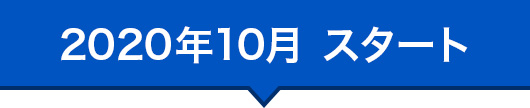 2020年10月 スタート