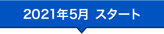 2021年5月 スタート