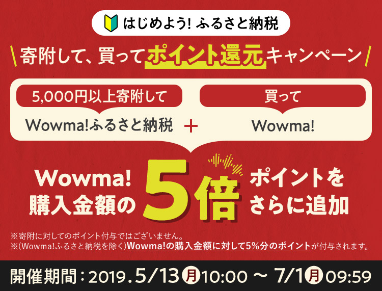 寄付して、買ってポイント還元キャンペーン Wowma!購入金額の5倍 ポイントをさらに追加
