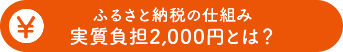 ふるさと納税の仕組み実質負担2,000円とは?
