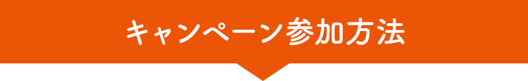 キャンペーン参加方法