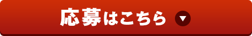 応募はこちら