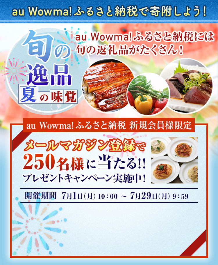 Wowma!ふるさと納税で寄付しよう! 旬の逸品夏の味覚