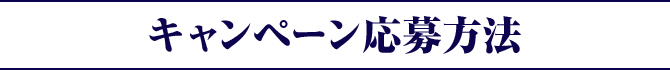キャンペーン応募方法