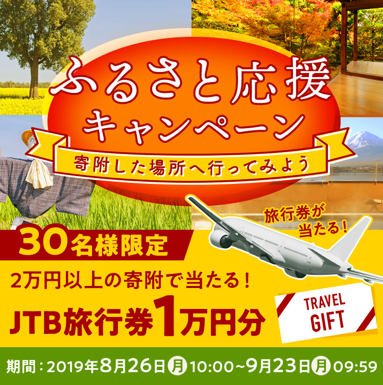 ふるさと応援キャンペーン 寄付した場所へ行ってみよう