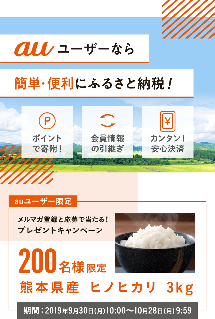 auユーザーなら簡単・便利にふるさと納税!