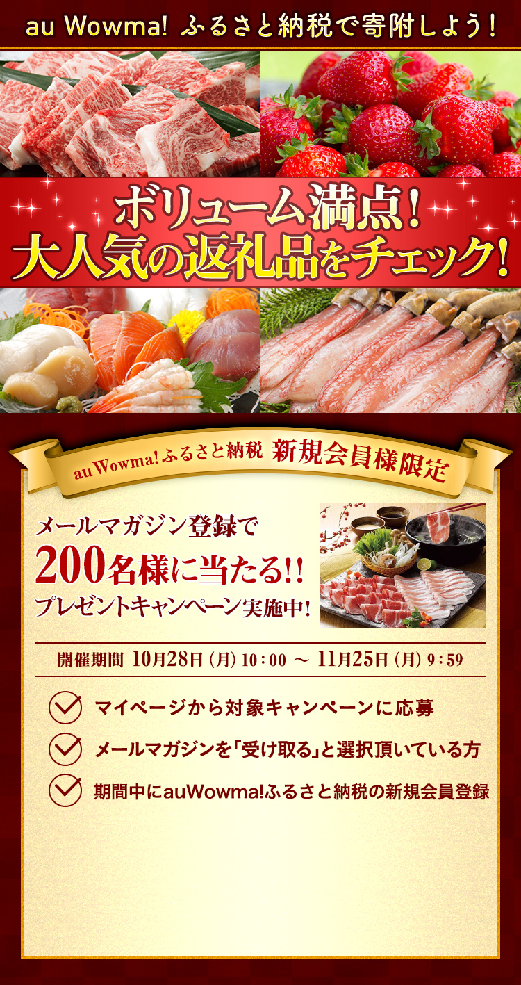 au Wowma! ふるさと納税で寄付しよう! ボリューム満点!大人気の返礼品をチェック!