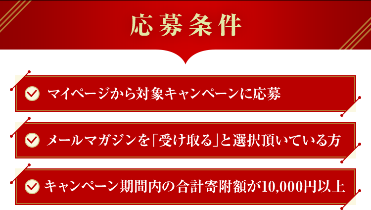応募条件