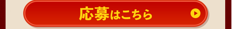 応募はこちら