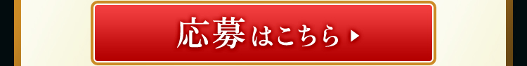 応募はこちら