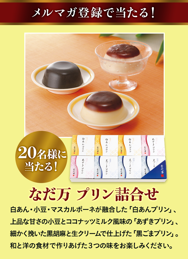 メルマガ登録で当たる! 20名様に当たる! なだ万プリン詰合せ