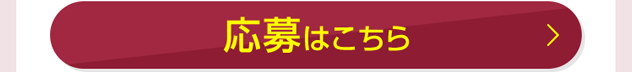 応募はこちら