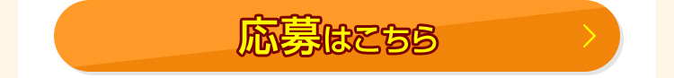 応募はこちら