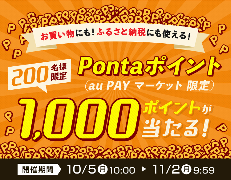 お買い物にも!ふるさと納税にも使える! 200名様限定 Pontaポイント(au PAY マーケット限定)1,000ポイントが当たる! 開催期間 10/5(月)10:00 > 11/2(月)9:59
