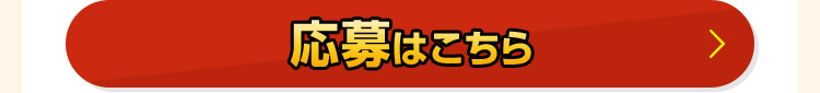 応募はこちら