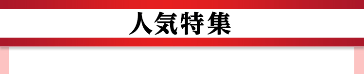人気特集