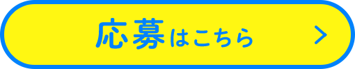 応募はこちら