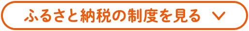 ふるさと納税の制度を見る