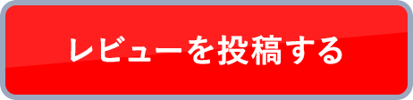 レビューを投稿する