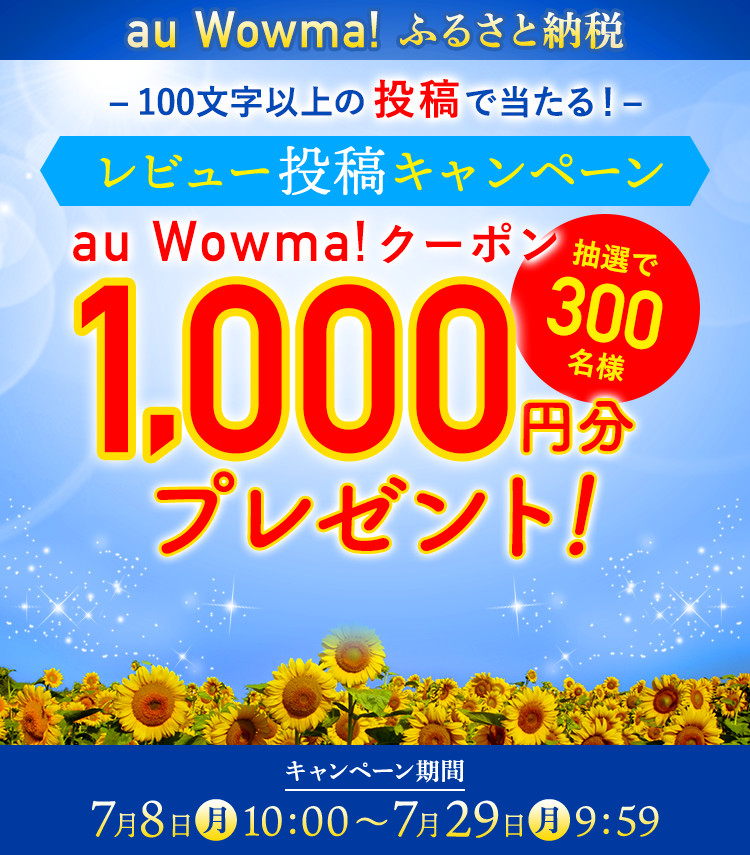 Wowma!ふるさと納税 レビュー投稿キャンペーン Wowma!クーポン1,000円分