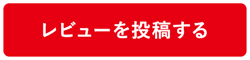 レビューを投稿する