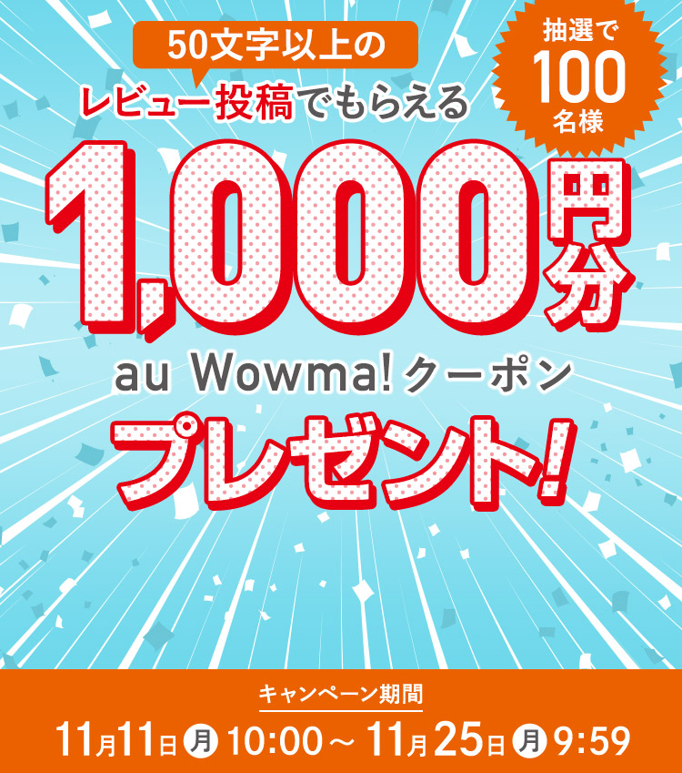 50文字以上のレビュー投稿でもらえる1,000円分 au Wowma!クーポンプレゼント