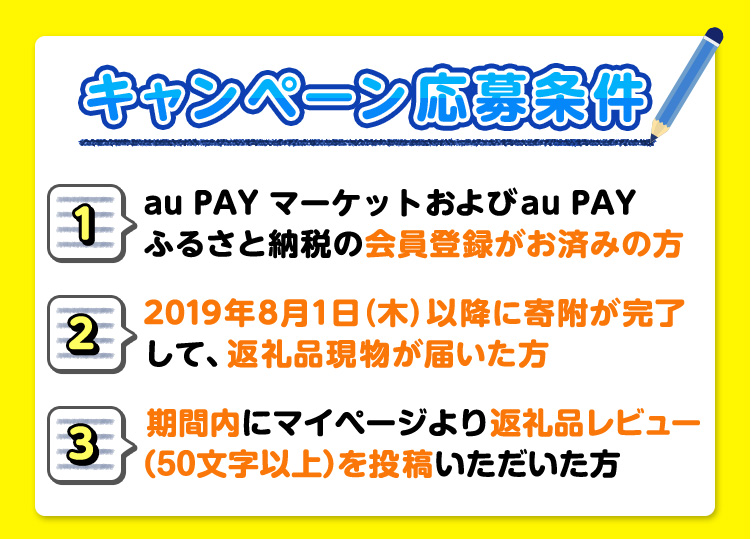 キャンペーン応募条件
