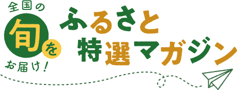 全国の旬をお届け！